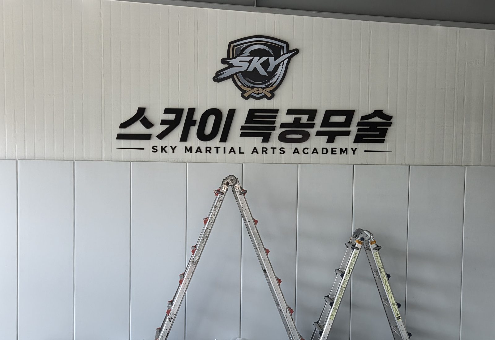 무술 체육관 실내 엠블럼 사인