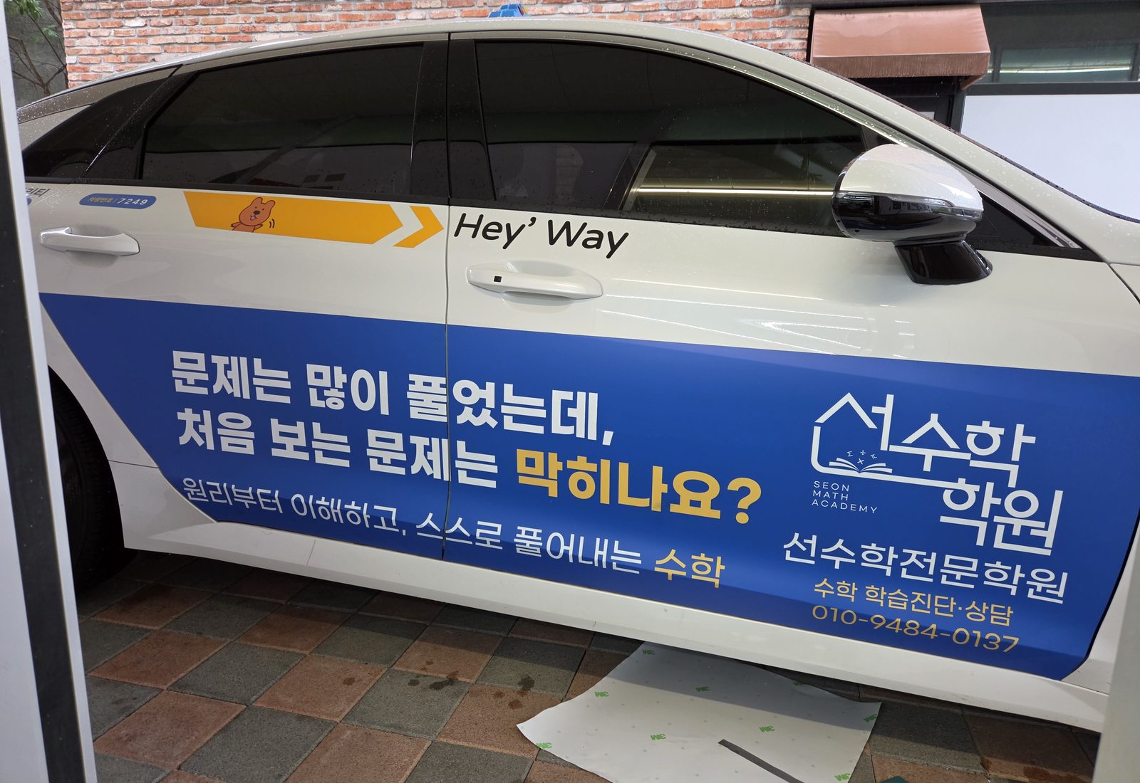 학원 차량 측면 광고 랩핑
