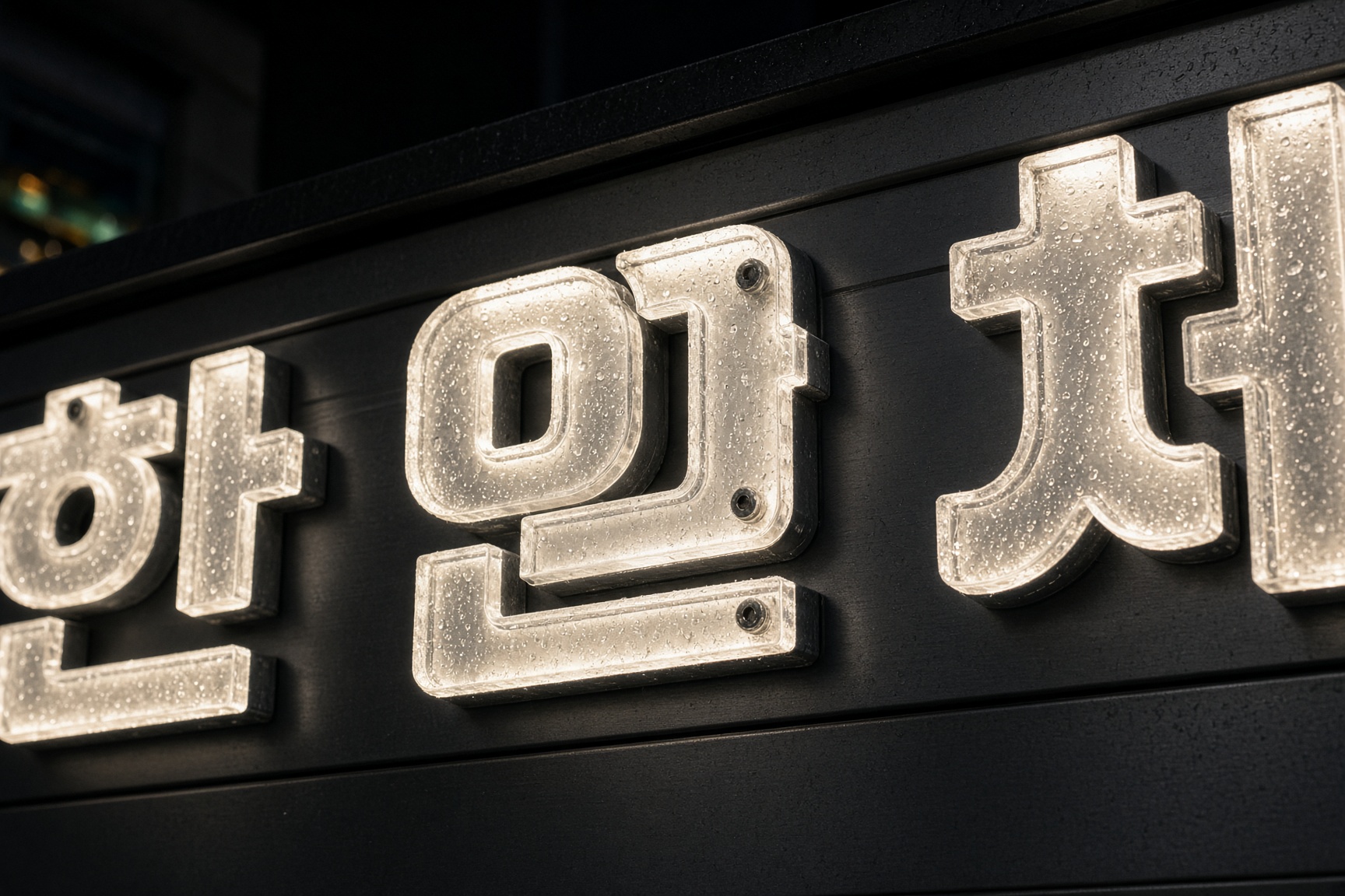 면발광 디테일